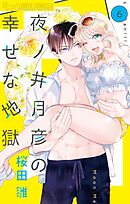 夜ノ井月彦の幸せな地獄 6