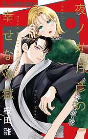 夜ノ井月彦の幸せな地獄