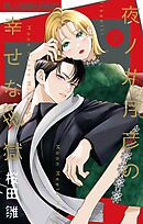 夜ノ井月彦の幸せな地獄 7