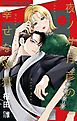 夜ノ井月彦の幸せな地獄 7