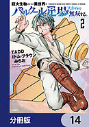 巨大生物ばかりの異世界をパルクールと足場スキルで無双する。【分冊版】　14