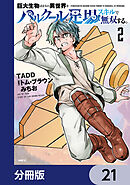 巨大生物ばかりの異世界をパルクールと足場スキルで無双する。【分冊版】　21