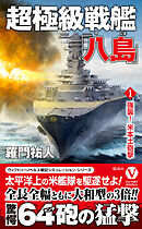 超極級戦艦「八島」【1】強襲！ 米本土砲撃