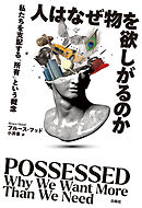 人はなぜ物を欲しがるのか　私たちを支配する「所有」という概念