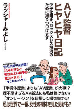 AV監督ヒヤヒヤ日記　少子化阻止、セックスレス解消のために撮りつづけます