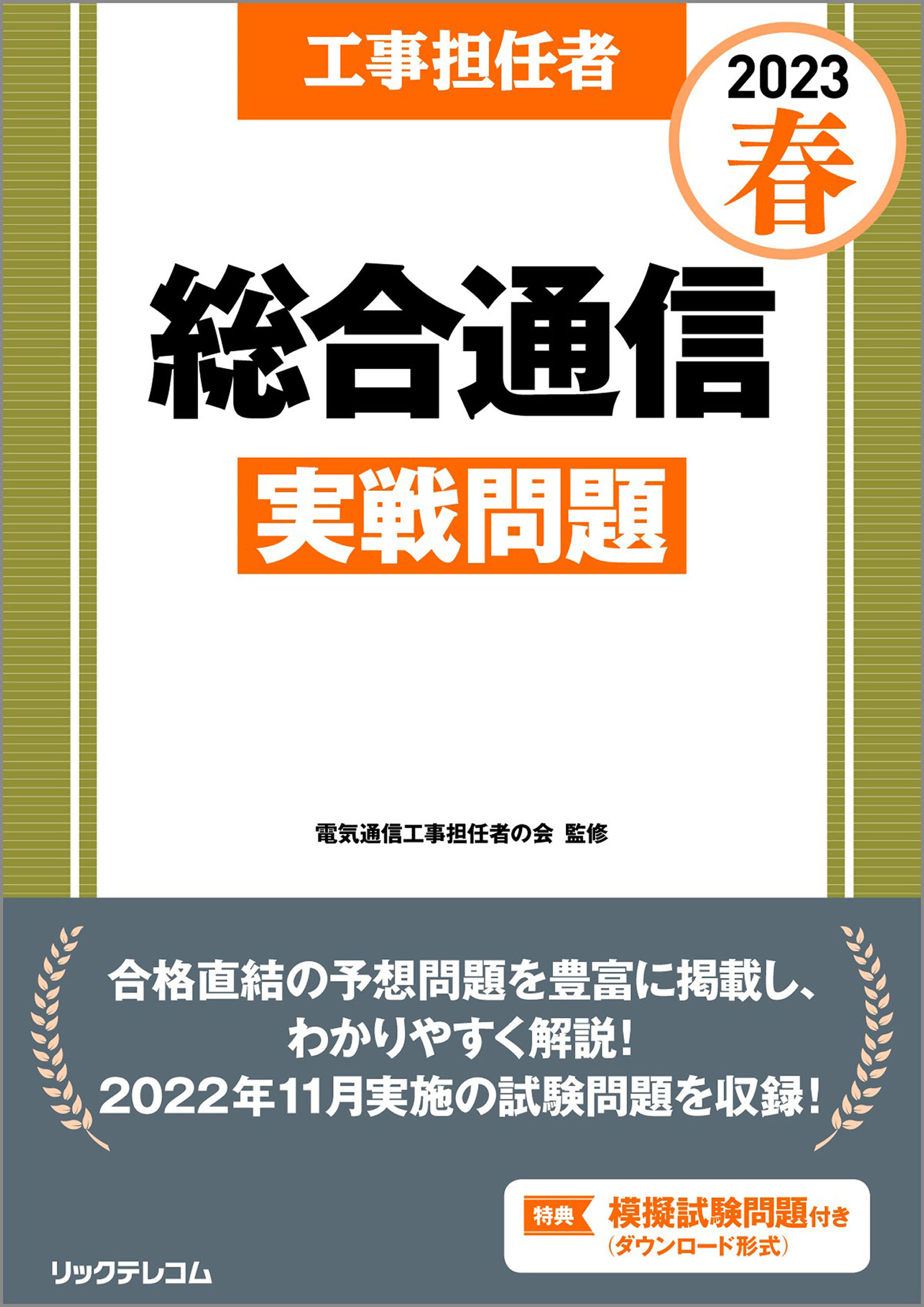 工事担任者2023春総合通信実戦問題 - 電気通信工事担任者の会