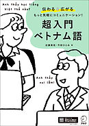 超入門 ベトナム語[音声DL付]ーー伝わる＆広がる もっと気軽にコミュニケーション！