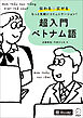超入門 ベトナム語[音声DL付]ーー伝わる＆広がる もっと気軽にコミュニケーション！
