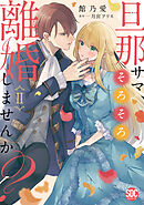 旦那サマ、そろそろ離婚しませんか？【単行本版】II【電子限定特典付き】