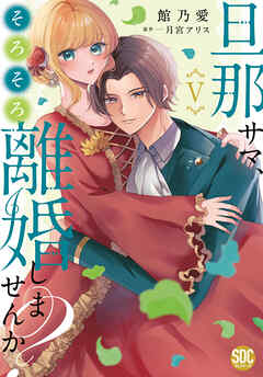 レビュー高評価のおせち贈り物 旦那サマ、そろそろ離婚しませんか？【単行本版】V【電子限定 その他