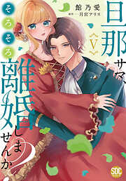 旦那サマ、そろそろ離婚しませんか？【単行本版】