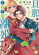旦那サマ、そろそろ離婚しませんか？【単行本版】V【電子限定特典付き】
