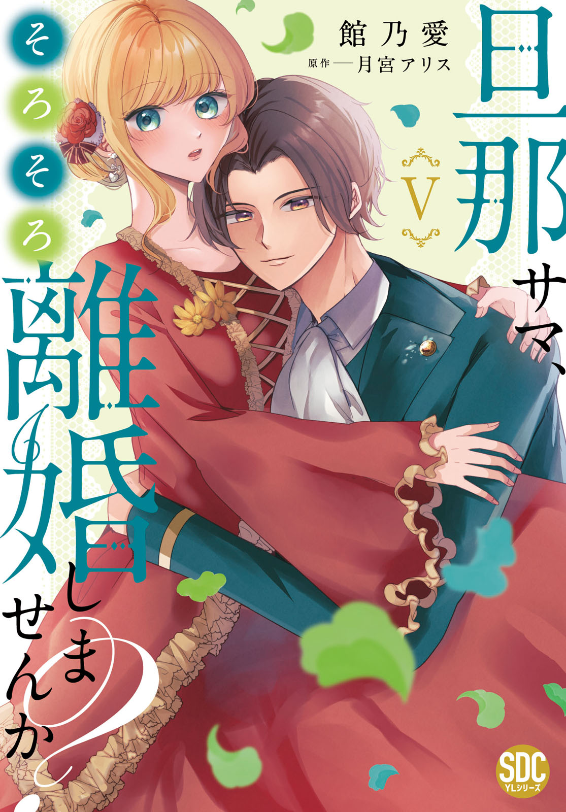 旦那サマ、そろそろ離婚しませんか Ⅴ 旦那サマ、そろそろ離婚しませんか？【単行本版】V【電子限定