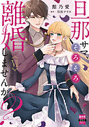 旦那サマ、そろそろ離婚しませんか？【単行本版】