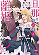 旦那サマ、そろそろ離婚しませんか？【単行本版】VI【電子限定特典付き】