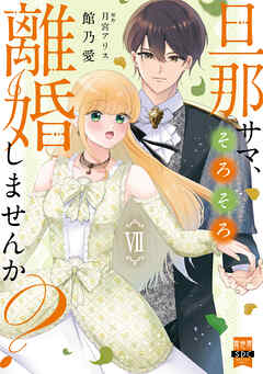 旦那サマ、そろそろ離婚しませんか？【単行本版】