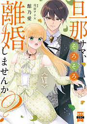 旦那サマ、そろそろ離婚しませんか？【単行本版】VII【電子限定特典付き】