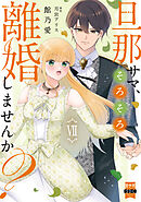 旦那サマ、そろそろ離婚しませんか？【単行本版】VII【電子限定特典付き】