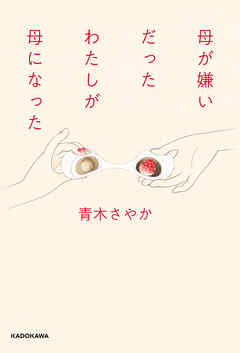 母が嫌いだったわたしが母になった