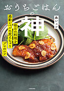 おうちごはんの神　毎日の料理を感動レベルに変えちゃうプロのコツ