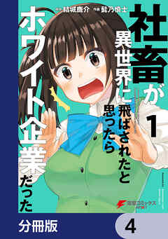 社畜が異世界に飛ばされたと思ったらホワイト企業だった【分冊版】　4