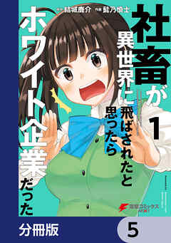 社畜が異世界に飛ばされたと思ったらホワイト企業だった【分冊版】　5