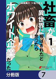 社畜が異世界に飛ばされたと思ったらホワイト企業だった【分冊版】