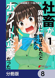 社畜が異世界に飛ばされたと思ったらホワイト企業だった【分冊版】