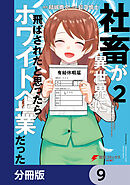 社畜が異世界に飛ばされたと思ったらホワイト企業だった【分冊版】　9