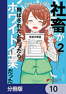 社畜が異世界に飛ばされたと思ったらホワイト企業だった【分冊版】　10