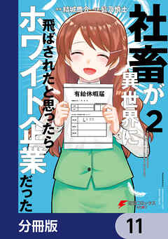 社畜が異世界に飛ばされたと思ったらホワイト企業だった【分冊版】　11