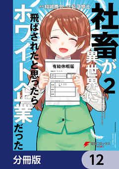 社畜が異世界に飛ばされたと思ったらホワイト企業だった【分冊版】　12