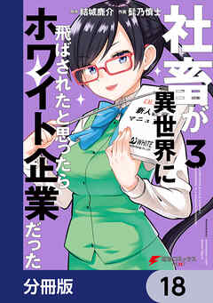 社畜が異世界に飛ばされたと思ったらホワイト企業だった【分冊版】