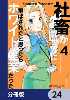 社畜が異世界に飛ばされたと思ったらホワイト企業だった【分冊版】