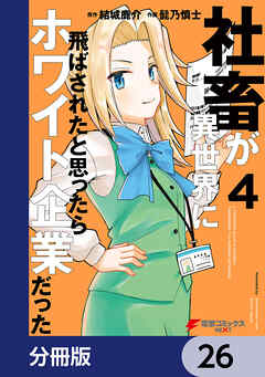 社畜が異世界に飛ばされたと思ったらホワイト企業だった【分冊版】　26