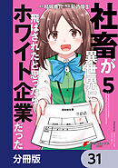 社畜が異世界に飛ばされたと思ったらホワイト企業だった【分冊版】　31