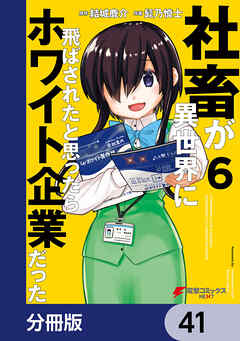 社畜が異世界に飛ばされたと思ったらホワイト企業だった【分冊版】　41