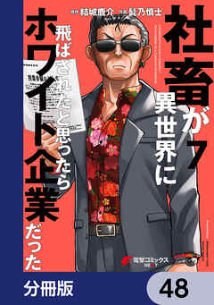 社畜が異世界に飛ばされたと思ったらホワイト企業だった【分冊版】