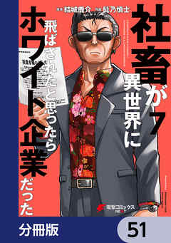 社畜が異世界に飛ばされたと思ったらホワイト企業だった【分冊版】