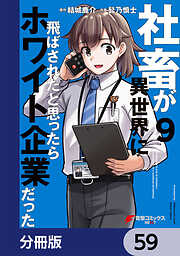 社畜が異世界に飛ばされたと思ったらホワイト企業だった【分冊版】