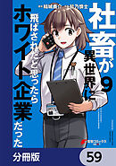 社畜が異世界に飛ばされたと思ったらホワイト企業だった【分冊版】　59