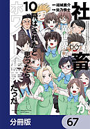 社畜が異世界に飛ばされたと思ったらホワイト企業だった【分冊版】　67