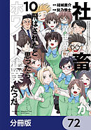 社畜が異世界に飛ばされたと思ったらホワイト企業だった【分冊版】　72