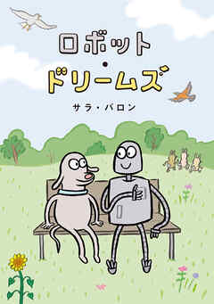 ロボット・ドリームズ