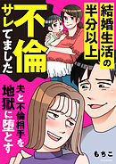 結婚生活の半分以上不倫サレてました　夫と不倫相手を地獄に堕とす