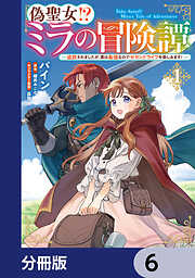 偽聖女!? ミラの冒険譚　～追放されましたが、実は最強なのでセカンドライフを楽しみます！～【分冊版】