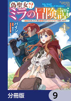 偽聖女!? ミラの冒険譚 ～追放されましたが、実は最強なのでセカンドライフを楽しみます！～【分冊版】　9