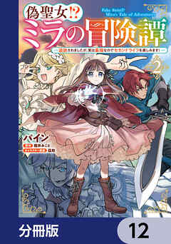 偽聖女!? ミラの冒険譚 ～追放されましたが、実は最強なのでセカンドライフを楽しみます！～【分冊版】　12
