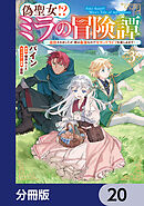 偽聖女!? ミラの冒険譚 ～追放されましたが、実は最強なのでセカンドライフを楽しみます！～【分冊版】　20