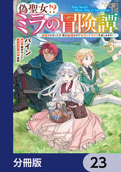 偽聖女!? ミラの冒険譚 ～追放されましたが、実は最強なのでセカンドライフを楽しみます！～【分冊版】　23